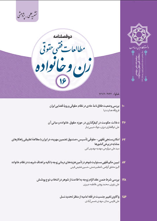 مطالعات فقهی‌ حقوقی زن و خانواده